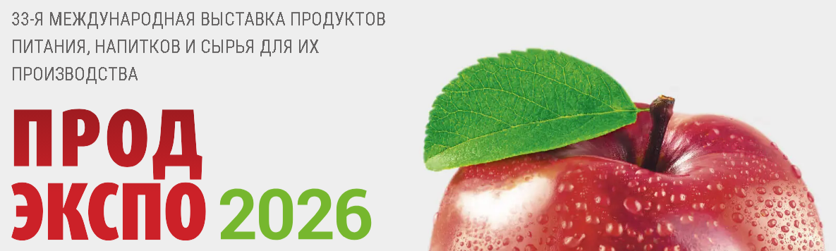 Приглашаем на выставку "Продэкспо- 2026"